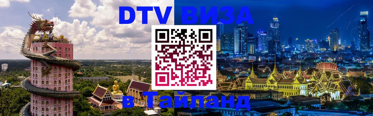 Как сделать DTV визу в Тайланд 