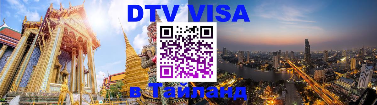 Цены на DTV визу в Таиланд — пакеты услуг, достаточно даже паспорта - 18.11.2025 