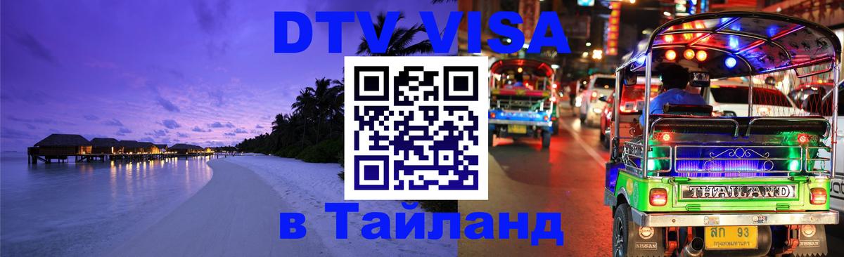 DTV Visa Thailand — прайс и условия, виза без дополнительных документов - 03.10.2025 